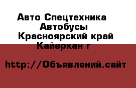 Авто Спецтехника - Автобусы. Красноярский край,Кайеркан г.